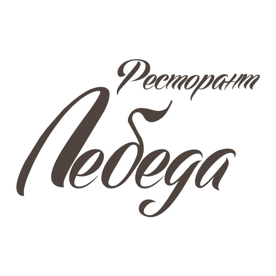 Ресторант Лебеда